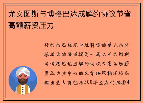 尤文图斯与博格巴达成解约协议节省高额薪资压力