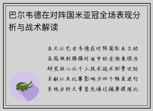 巴尔韦德在对阵国米亚冠全场表现分析与战术解读