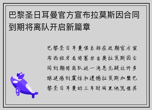 巴黎圣日耳曼官方宣布拉莫斯因合同到期将离队开启新篇章