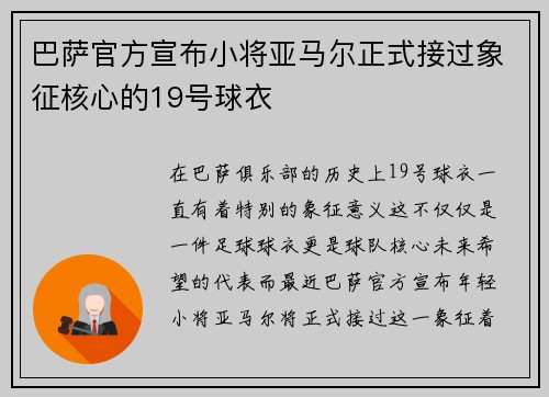 巴萨官方宣布小将亚马尔正式接过象征核心的19号球衣