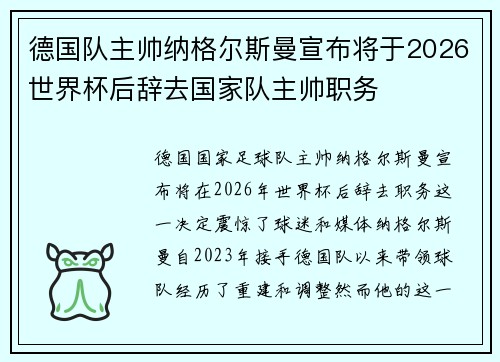 德国队主帅纳格尔斯曼宣布将于2026世界杯后辞去国家队主帅职务