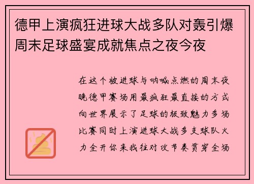 德甲上演疯狂进球大战多队对轰引爆周末足球盛宴成就焦点之夜今夜