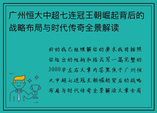 广州恒大中超七连冠王朝崛起背后的战略布局与时代传奇全景解读