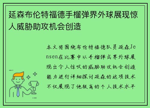 延森布伦特福德手榴弹界外球展现惊人威胁助攻机会创造