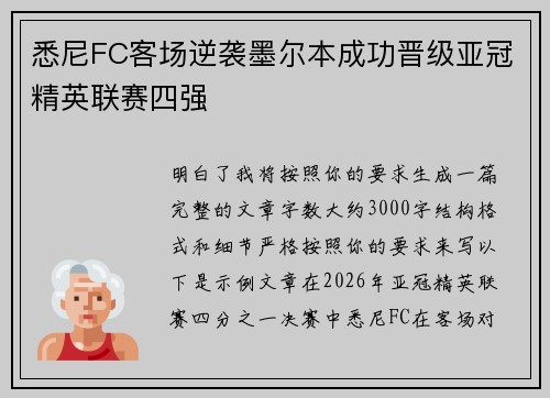悉尼FC客场逆袭墨尔本成功晋级亚冠精英联赛四强