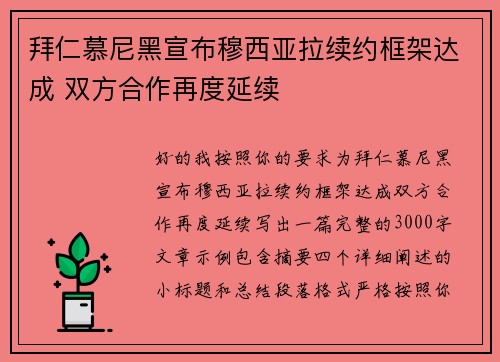 拜仁慕尼黑宣布穆西亚拉续约框架达成 双方合作再度延续