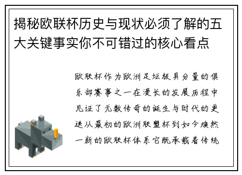 揭秘欧联杯历史与现状必须了解的五大关键事实你不可错过的核心看点