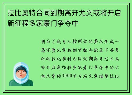 拉比奥特合同到期离开尤文或将开启新征程多家豪门争夺中