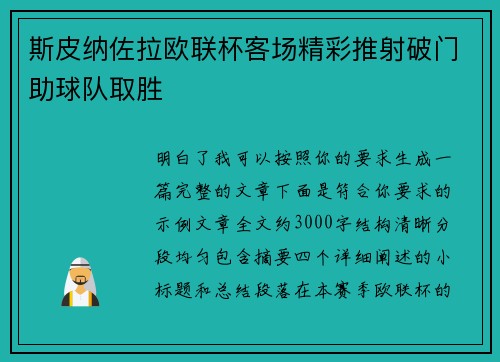 斯皮纳佐拉欧联杯客场精彩推射破门助球队取胜