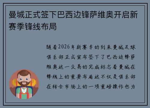 曼城正式签下巴西边锋萨维奥开启新赛季锋线布局