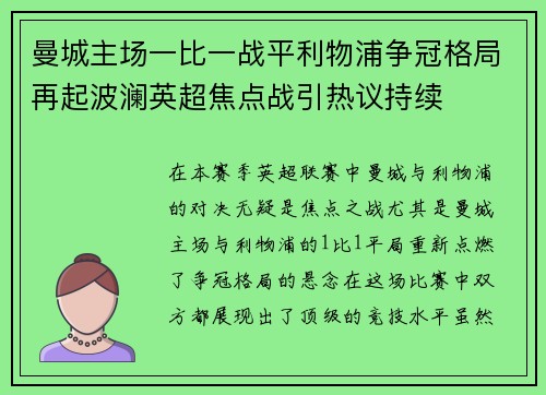 曼城主场一比一战平利物浦争冠格局再起波澜英超焦点战引热议持续 曼城主场一比一战平利物浦争冠格局再起波澜英超焦点战引热议持续