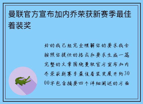 曼联官方宣布加内乔荣获新赛季最佳着装奖