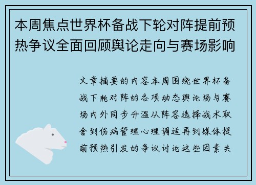 本周焦点世界杯备战下轮对阵提前预热争议全面回顾舆论走向与赛场影响深度盘点