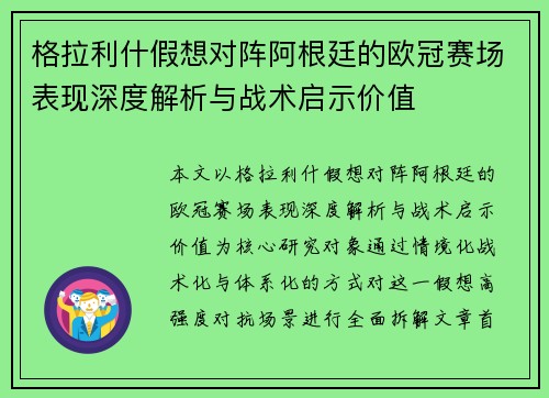 格拉利什假想对阵阿根廷的欧冠赛场表现深度解析与战术启示价值