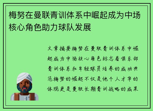 梅努在曼联青训体系中崛起成为中场核心角色助力球队发展