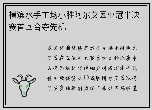 横滨水手主场小胜阿尔艾因亚冠半决赛首回合夺先机 横滨水手主场小胜阿尔艾因亚冠半决赛首回合夺先机