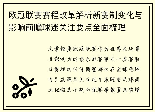 欧冠联赛赛程改革解析新赛制变化与影响前瞻球迷关注要点全面梳理