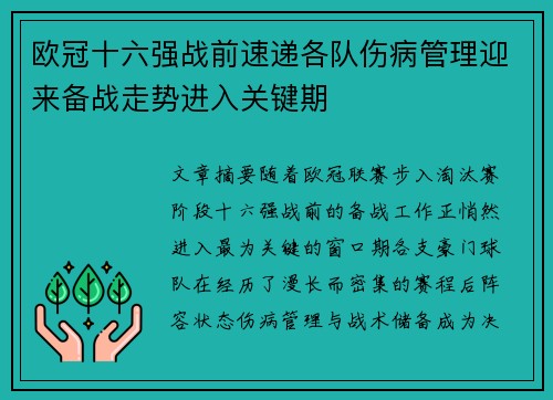 欧冠十六强战前速递各队伤病管理迎来备战走势进入关键期