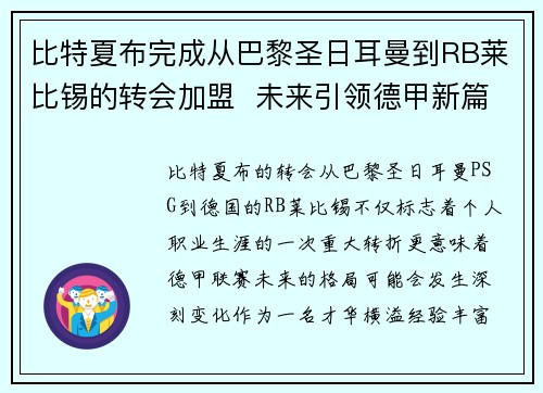 比特夏布完成从巴黎圣日耳曼到RB莱比锡的转会加盟  未来引领德甲新篇章