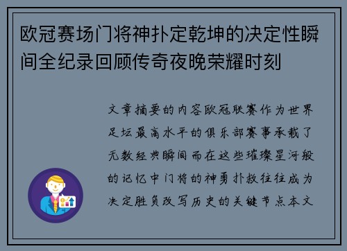 欧冠赛场门将神扑定乾坤的决定性瞬间全纪录回顾传奇夜晚荣耀时刻
