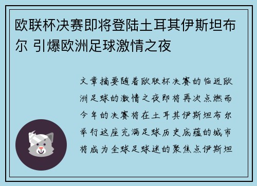 欧联杯决赛即将登陆土耳其伊斯坦布尔 引爆欧洲足球激情之夜