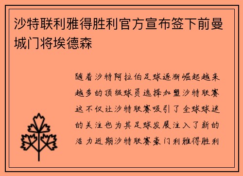 沙特联利雅得胜利官方宣布签下前曼城门将埃德森