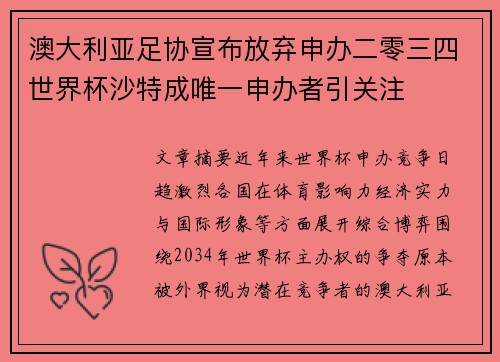 澳大利亚足协宣布放弃申办二零三四世界杯沙特成唯一申办者引关注 澳大利亚足协宣布放弃申办二零三四世界杯沙特成唯一申办者引关注