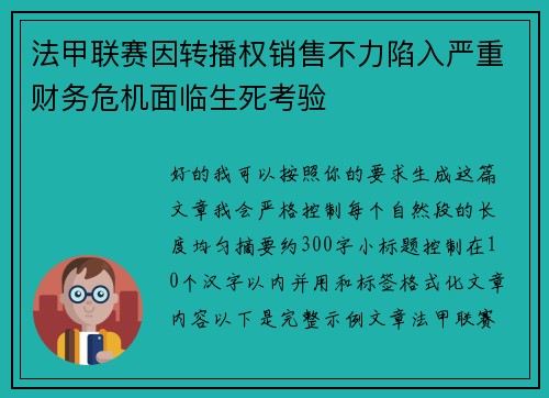 法甲联赛因转播权销售不力陷入严重财务危机面临生死考验