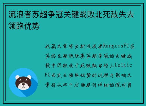 流浪者苏超争冠关键战败北死敌失去领跑优势 流浪者苏超争冠关键战败北死敌失去领跑优势