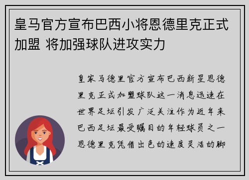 皇马官方宣布巴西小将恩德里克正式加盟 将加强球队进攻实力