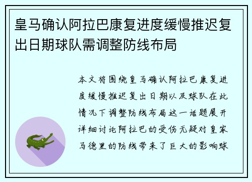 皇马确认阿拉巴康复进度缓慢推迟复出日期球队需调整防线布局