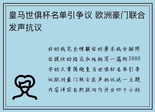 皇马世俱杯名单引争议 欧洲豪门联合发声抗议