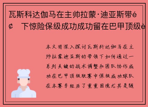 瓦斯科达伽马在主帅拉蒙·迪亚斯带领下惊险保级成功成功留在巴甲顶级联赛 瓦斯科达伽马在主帅拉蒙·迪亚斯带领下惊险保级成功成功留在巴甲顶级联赛