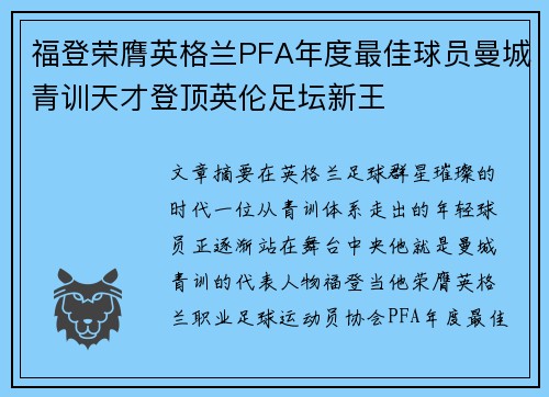 福登荣膺英格兰PFA年度最佳球员曼城青训天才登顶英伦足坛新王 福登荣膺英格兰PFA年度最佳球员曼城青训天才登顶英伦足坛新王