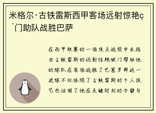 米格尔·古铁雷斯西甲客场远射惊艳破门助队战胜巴萨 米格尔·古铁雷斯西甲客场远射惊艳破门助队战胜巴萨