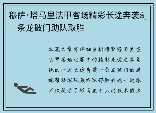 穆萨·塔马里法甲客场精彩长途奔袭一条龙破门助队取胜