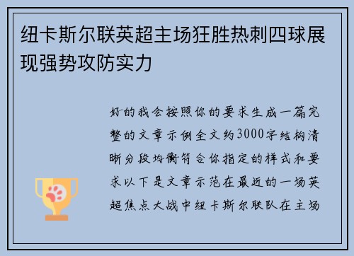 纽卡斯尔联英超主场狂胜热刺四球展现强势攻防实力