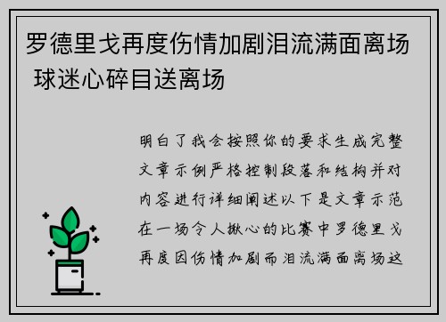 罗德里戈再度伤情加剧泪流满面离场 球迷心碎目送离场 罗德里戈再度伤情加剧泪流满面离场 球迷心碎目送离场