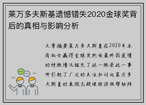 莱万多夫斯基遗憾错失2020金球奖背后的真相与影响分析