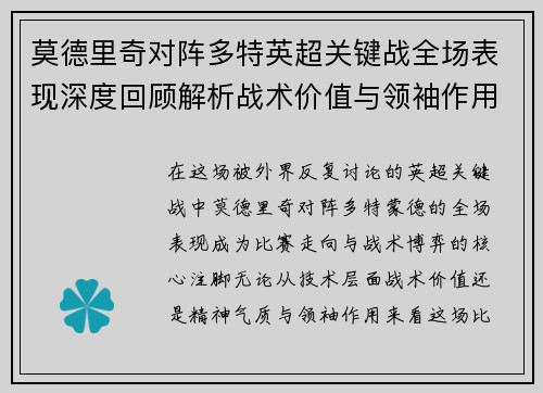莫德里奇对阵多特英超关键战全场表现深度回顾解析战术价值与领袖作用