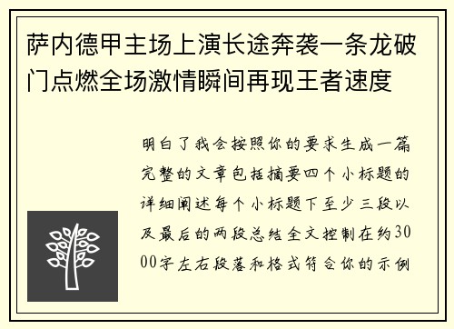 萨内德甲主场上演长途奔袭一条龙破门点燃全场激情瞬间再现王者速度