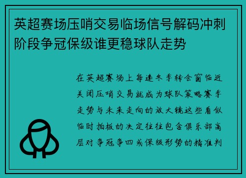 英超赛场压哨交易临场信号解码冲刺阶段争冠保级谁更稳球队走势