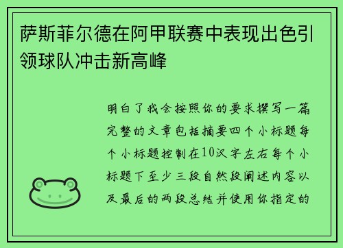 萨斯菲尔德在阿甲联赛中表现出色引领球队冲击新高峰 萨斯菲尔德在阿甲联赛中表现出色引领球队冲击新高峰