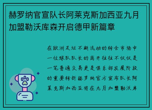 赫罗纳官宣队长阿莱克斯加西亚九月加盟勒沃库森开启德甲新篇章