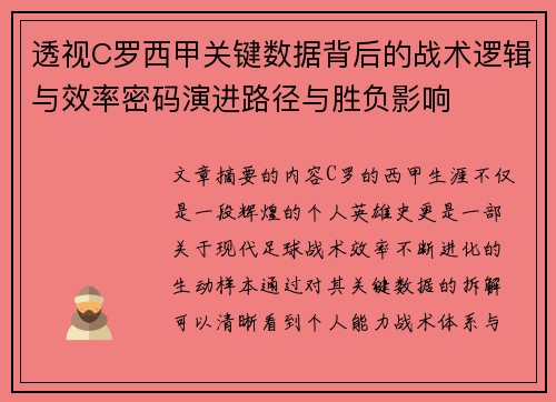 透视C罗西甲关键数据背后的战术逻辑与效率密码演进路径与胜负影响