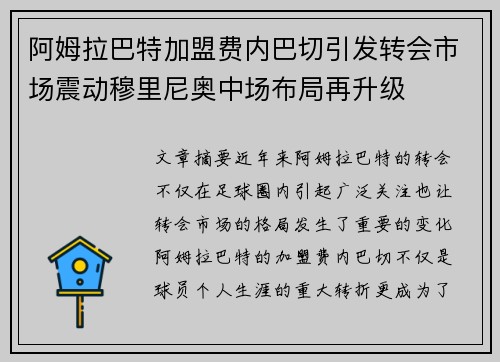 阿姆拉巴特加盟费内巴切引发转会市场震动穆里尼奥中场布局再升级