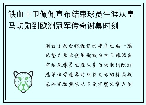 铁血中卫佩佩宣布结束球员生涯从皇马功勋到欧洲冠军传奇谢幕时刻