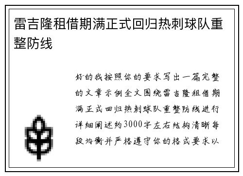 雷吉隆租借期满正式回归热刺球队重整防线