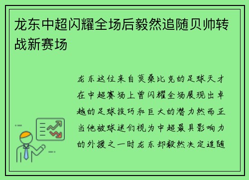 龙东中超闪耀全场后毅然追随贝帅转战新赛场