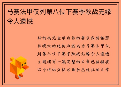 马赛法甲仅列第八位下赛季欧战无缘令人遗憾